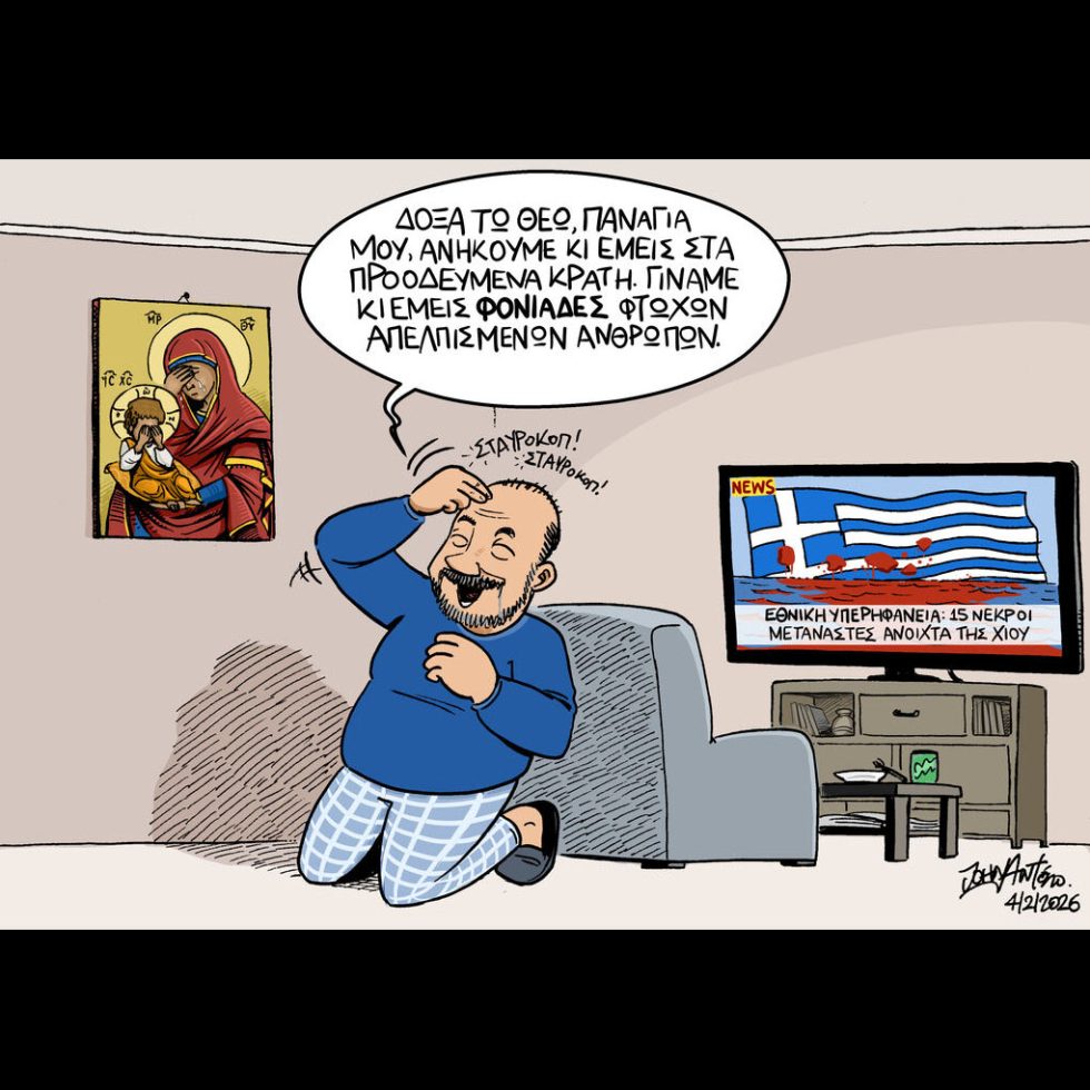 Σκίτσο της Εφ.Συν. [John Antono 05.02.2026]
